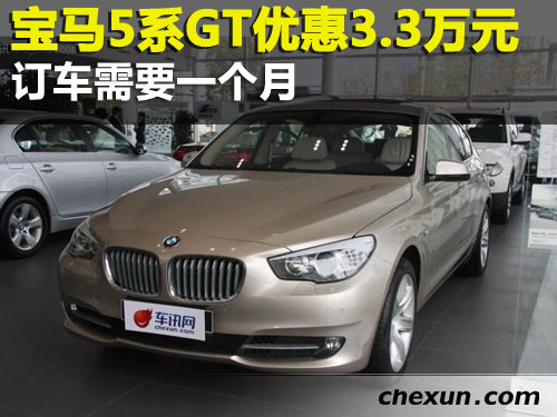 宝马5系GT优惠3.3万元 预订需一个月