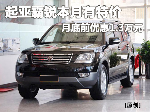 起亚霸锐本月有特价 月底前优惠1.3万元