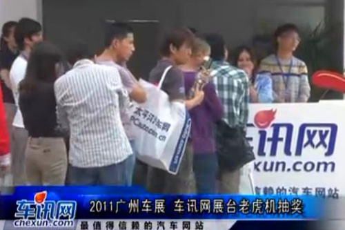 2011广州车展车讯网展台老虎机抽奖活动