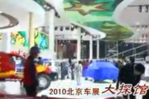 2010北京国际汽车展探秘，视觉盛宴提前享