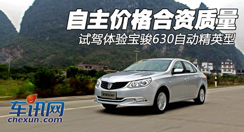 【车讯试驾体验宝骏630 自主价格合资质量_曲靖骏源新闻高清图片