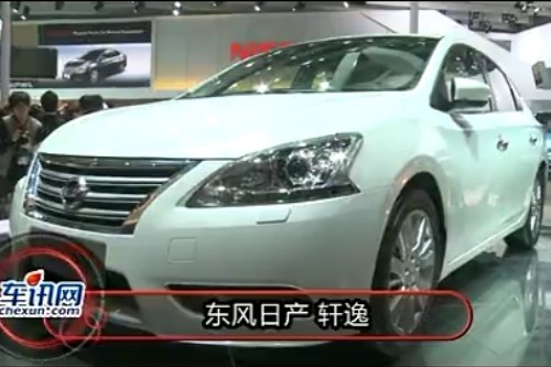 2012年北京车展 东风日产 轩逸车型实拍 