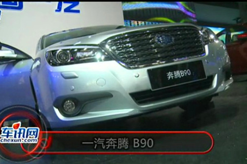 2012年北京车展一汽奔腾B90豪华型展台实拍