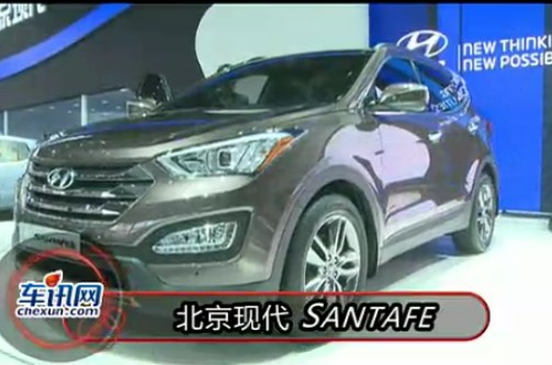 2012年北京国际车展 北京现S——ANTAFE