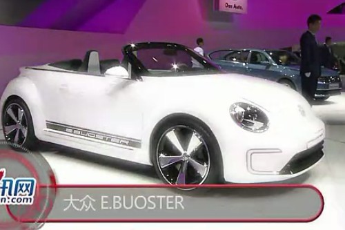 2012年北京车展 大众 E.BUOSTER实拍视频