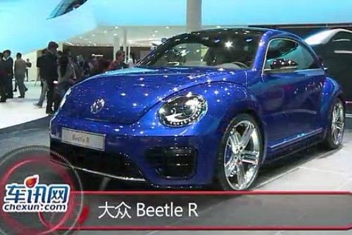 2012年北京车展 大众 Beetle R实拍视频