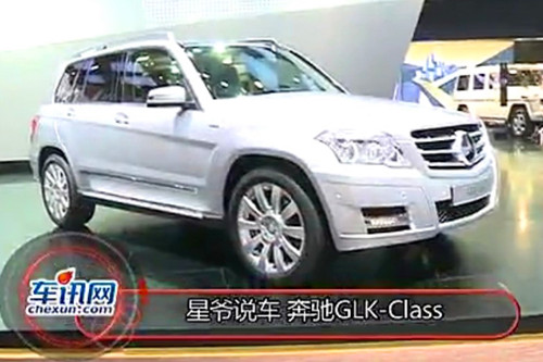 车展星爷说车-奔驰GLK 阳刚气质 品质上乘