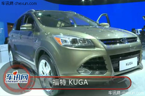 2012年北京车展 福特 KUGA