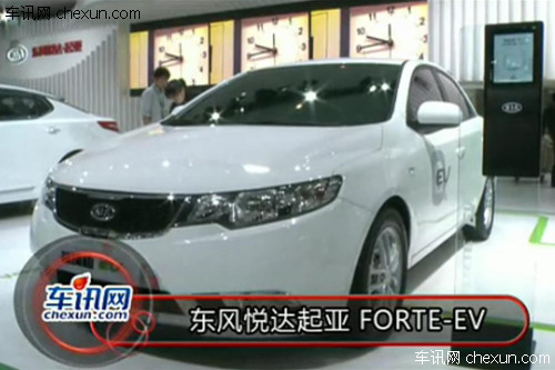 2012年北京车展 东风悦达起亚 FORTE-EV