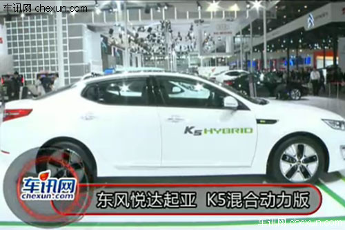 2012年北京车展 东风悦达起亚K5混合动力版