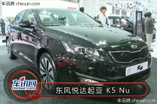 2012年北京车展 东风悦达起亚K5 Nu