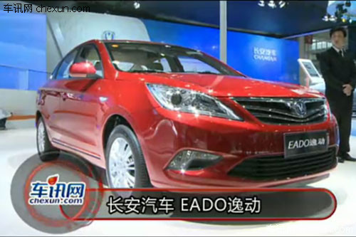 2012年北京车展 长安汽车 EADO逸动