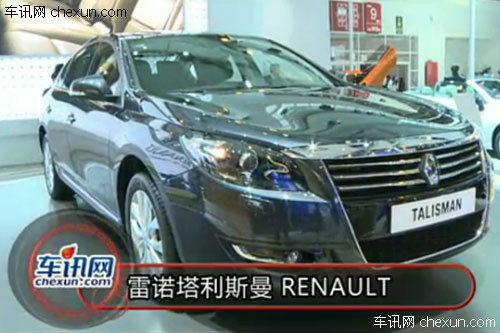 2012年北京车展 雷诺塔利斯曼 RENAULT