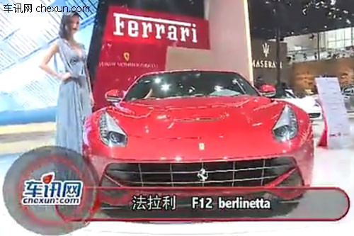 2012年北京车展法拉利 F12 berlinetta