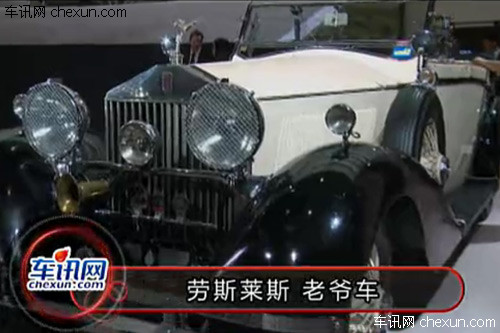 2012年北京车展 劳斯莱斯 老爷车