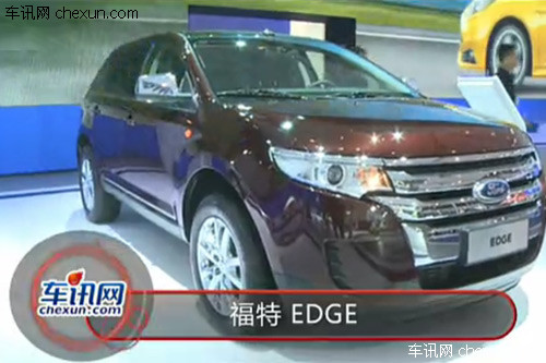 2012年北京车展 实拍福特全新SUV EDGE