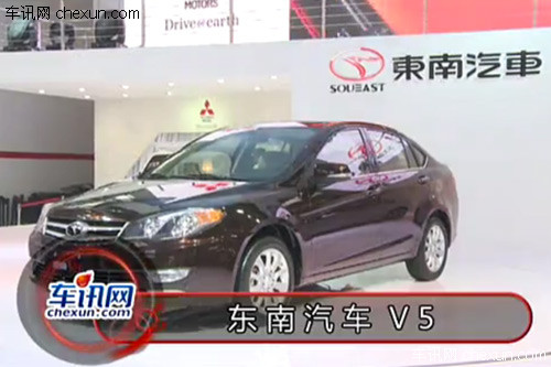 2012年北京车展 实拍东南汽车 V5