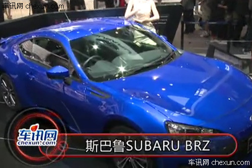 2012年北京车展 斯巴鲁 subaru brz