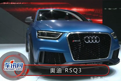 2012年北京车展 奥迪 RSQ 3