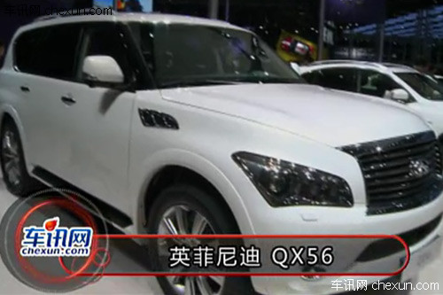 2012年北京车展 实拍英菲尼迪 QX56