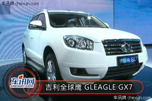 2012年北京车展 吉利全球鹰 GLEAGLE GX7