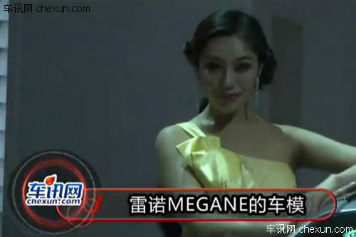 2012年北京车展 雷诺MEGANE的车模