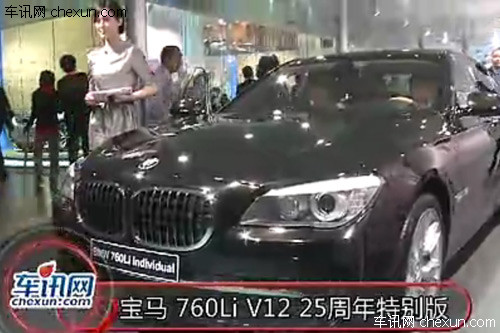 2012年北京车展 宝马760Li 25周年特别版