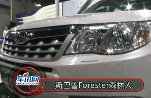 2012年北京车展 斯巴鲁 Forester森林人