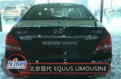 2012年北京车展 北京现代 EQUUS LIMOUSINE