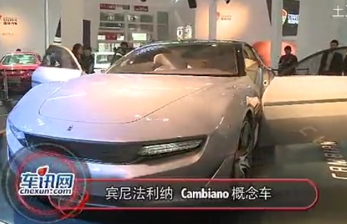 2012年北京车展 宾尼法利纳 Cambiano概念车