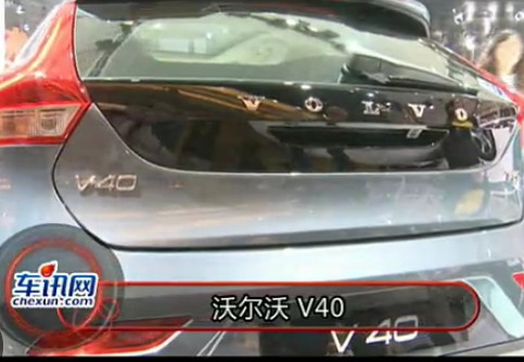 2012年北京国际车展 沃尔沃 V40展车视频