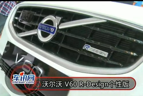2012年北京车展 沃尔沃 V60 R-Design个性版