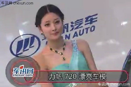 2012年北京车展 力帆 720 漂亮车模