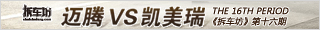 拆车坊第十六期 迈腾VS凯美瑞