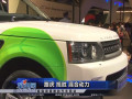 2011广州车展零距离评车-路虎混合动力点评
